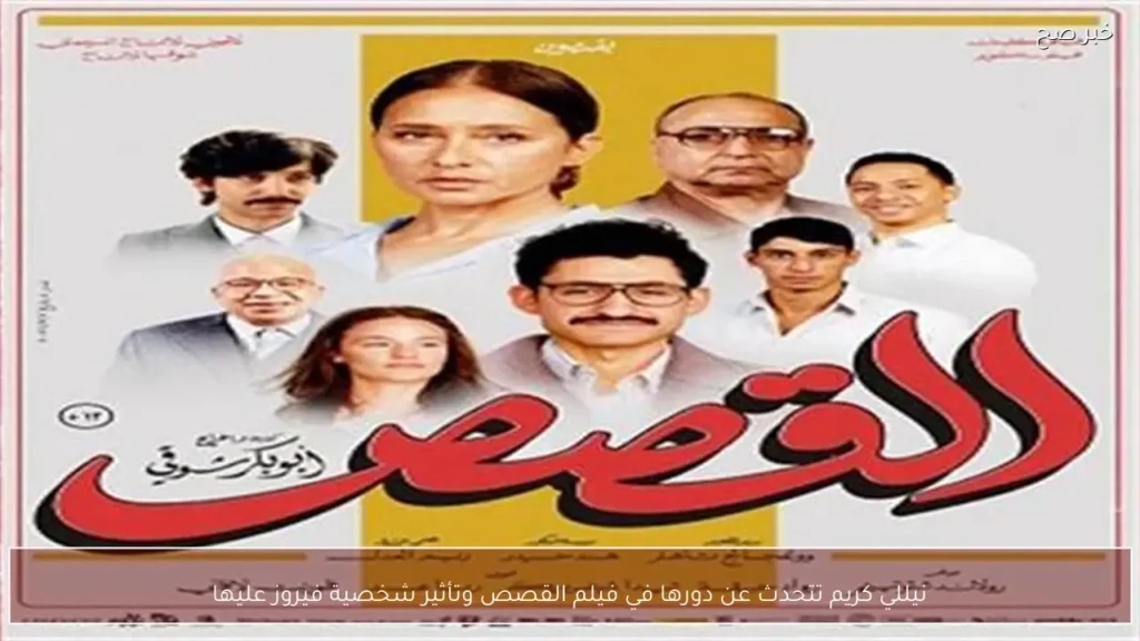 نيللي كريم تتحدث عن دورها في فيلم القصص وتأثير شخصية فيروز عليها