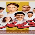 نيللي كريم تتحدث عن دورها في فيلم القصص وتأثير شخصية فيروز عليها