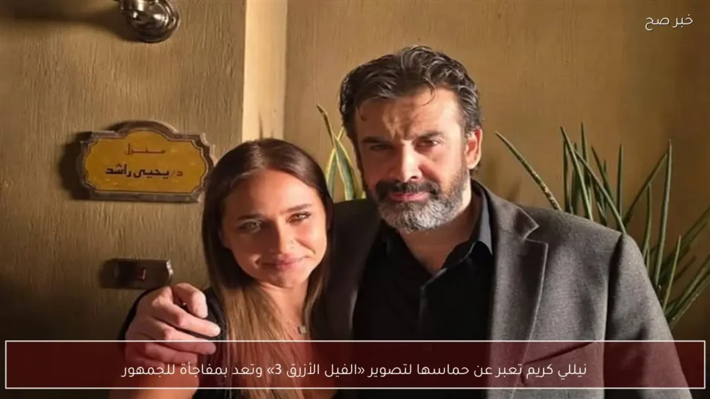 نيللي كريم تعبر عن حماسها لتصوير «الفيل الأزرق 3» وتعد بمفاجأة للجمهور