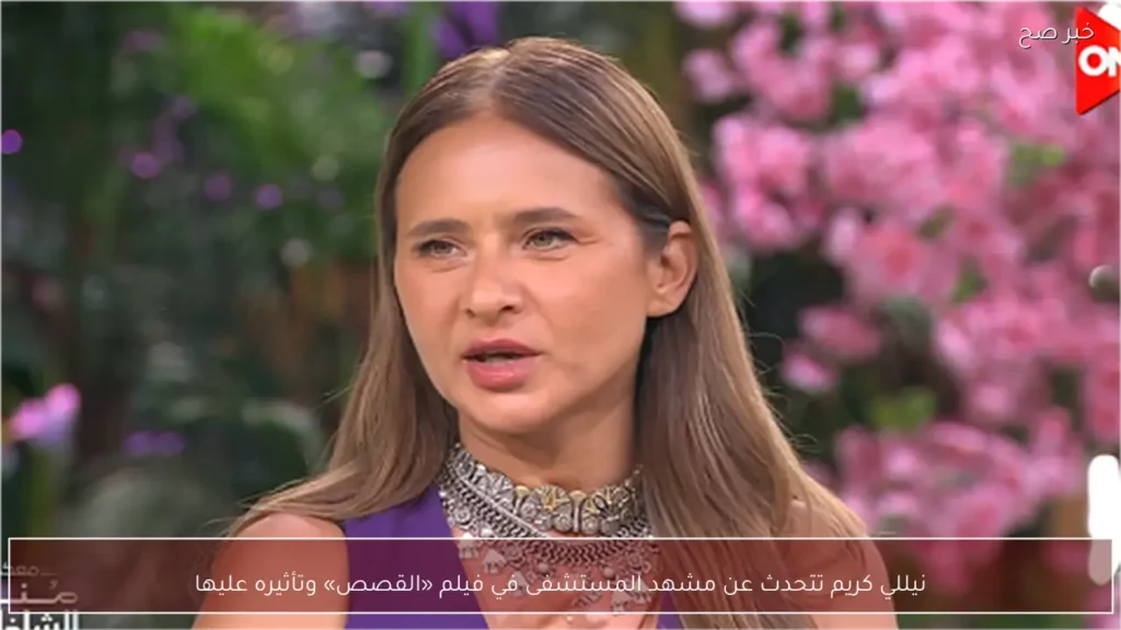 نيللي كريم تتحدث عن مشهد المستشفى في فيلم «القصص» وتأثيره عليها