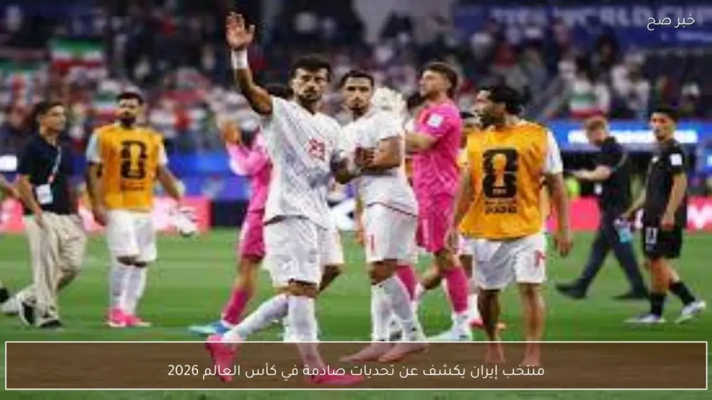 منتخب إيران يكشف عن تحديات صادمة في كأس العالم 2026