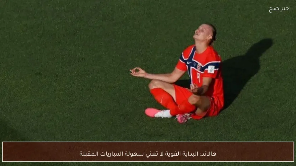 هالاند: البداية القوية لا تعني سهولة المباريات المقبلة