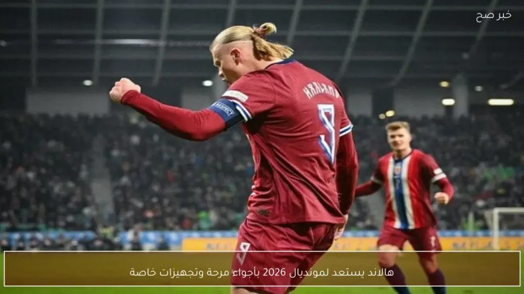 هالاند يستعد لمونديال 2026 بأجواء مرحة وتجهيزات خاصة