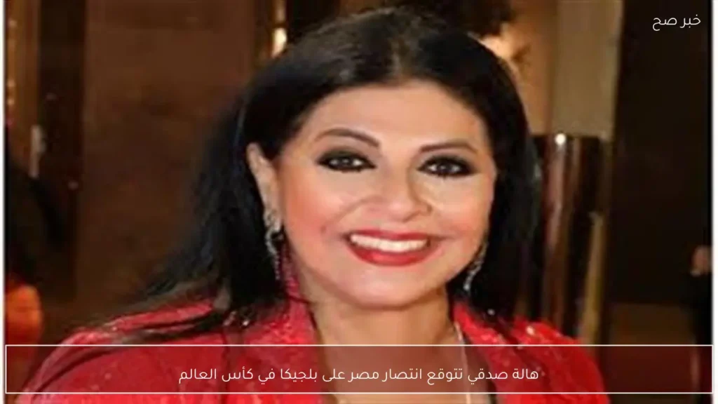هالة صدقي تتوقع انتصار مصر على بلجيكا في كأس العالم