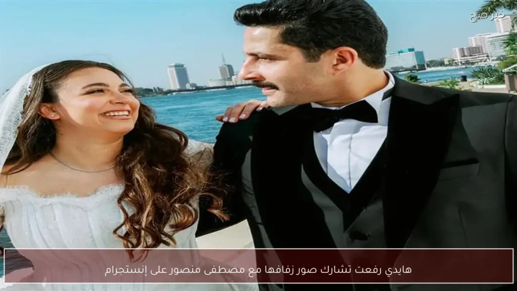 هايدي رفعت تشارك صور زفافها مع مصطفى منصور على إنستجرام