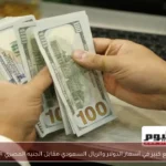 تراجع كبير في أسعار الدولار والريال السعودي مقابل الجنيه المصري اليوم