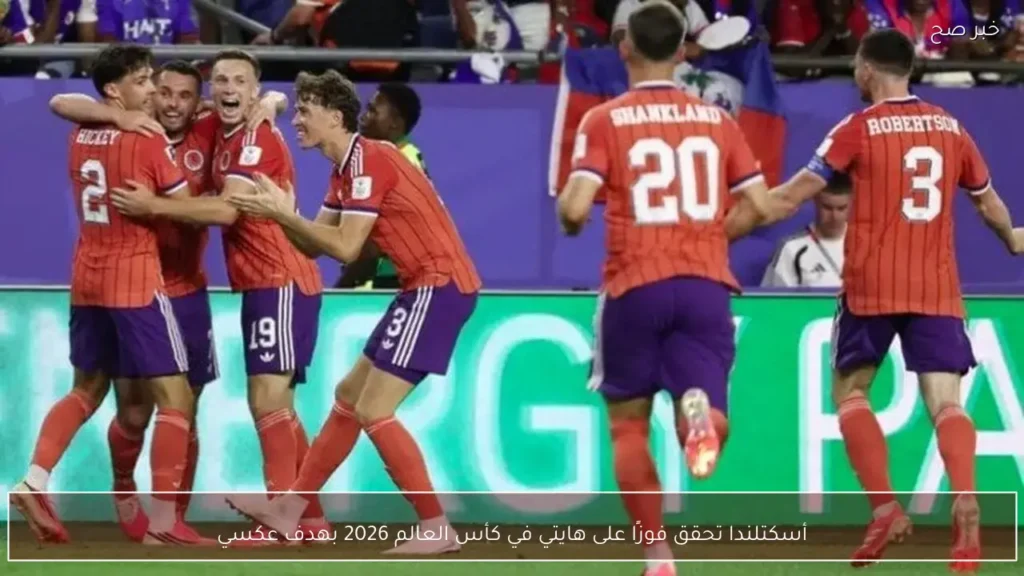 أسكتلندا تحقق فوزًا على هايتي في كأس العالم 2026 بهدف عكسي