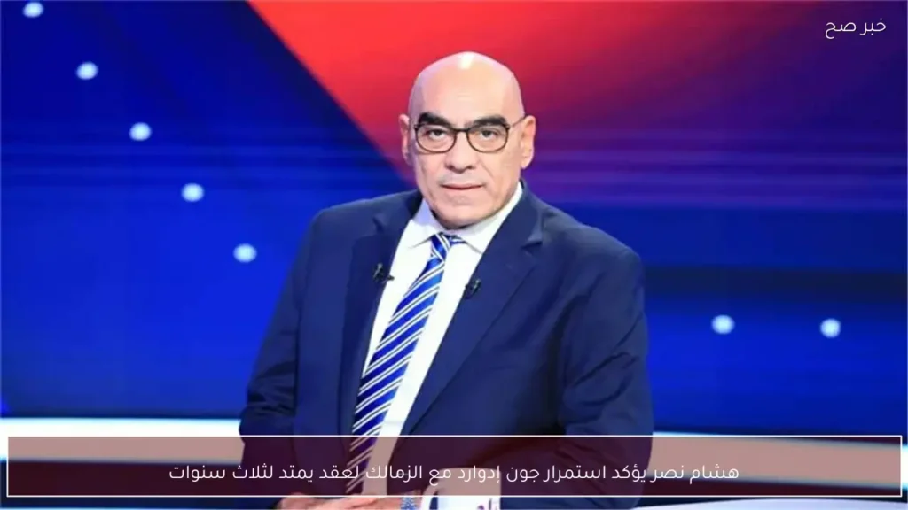 هشام نصر يؤكد استمرار جون إدوارد مع الزمالك لعقد يمتد لثلاث سنوات