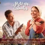 جدل حول نهاية مسلسل «ورد على فل وياسمين» وأراء أبطاله