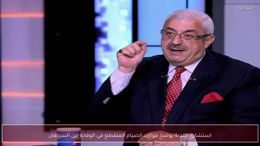 استشاري تغذية يوضح فوائد الصيام المتقطع في الوقاية من السرطان