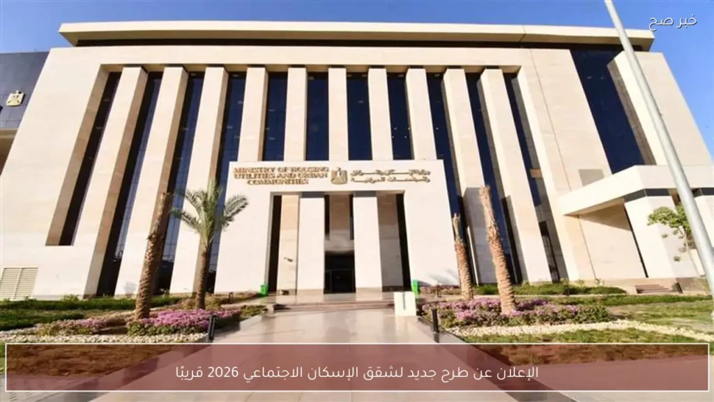 الإعلان عن طرح جديد لشقق الإسكان الاجتماعي 2026 قريبًا