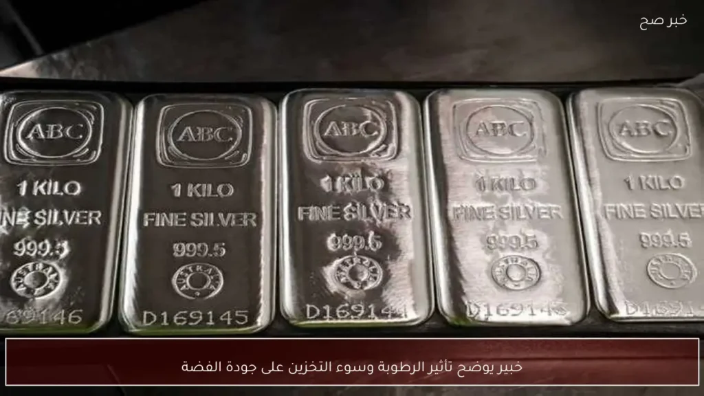 خبير يوضح تأثير الرطوبة وسوء التخزين على جودة الفضة
