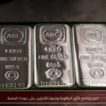 خبير يوضح تأثير الرطوبة وسوء التخزين على جودة الفضة