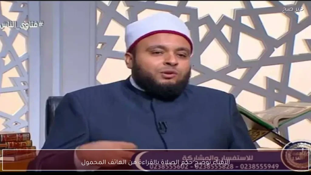 الإفتاء توضح حكم الصلاة بالقراءة من الهاتف المحمول