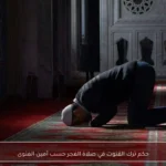 حكم ترك القنوت في صلاة الفجر حسب أمين الفتوى