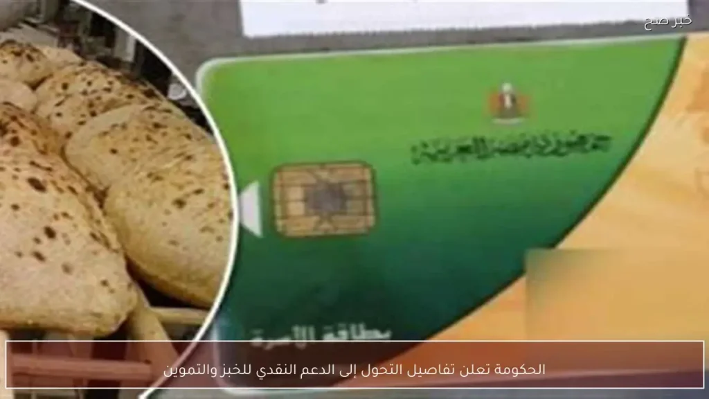 الحكومة تعلن تفاصيل التحول إلى الدعم النقدي للخبز والتموين