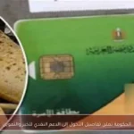الحكومة تعلن تفاصيل التحول إلى الدعم النقدي للخبز والتموين