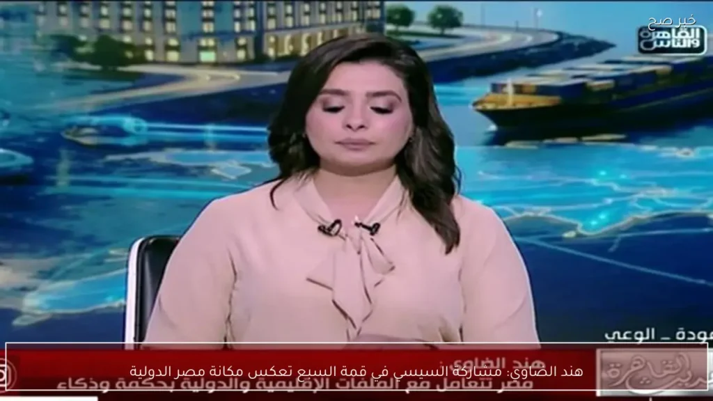 هند الضاوي: مشاركة السيسي في قمة السبع تعكس مكانة مصر الدولية