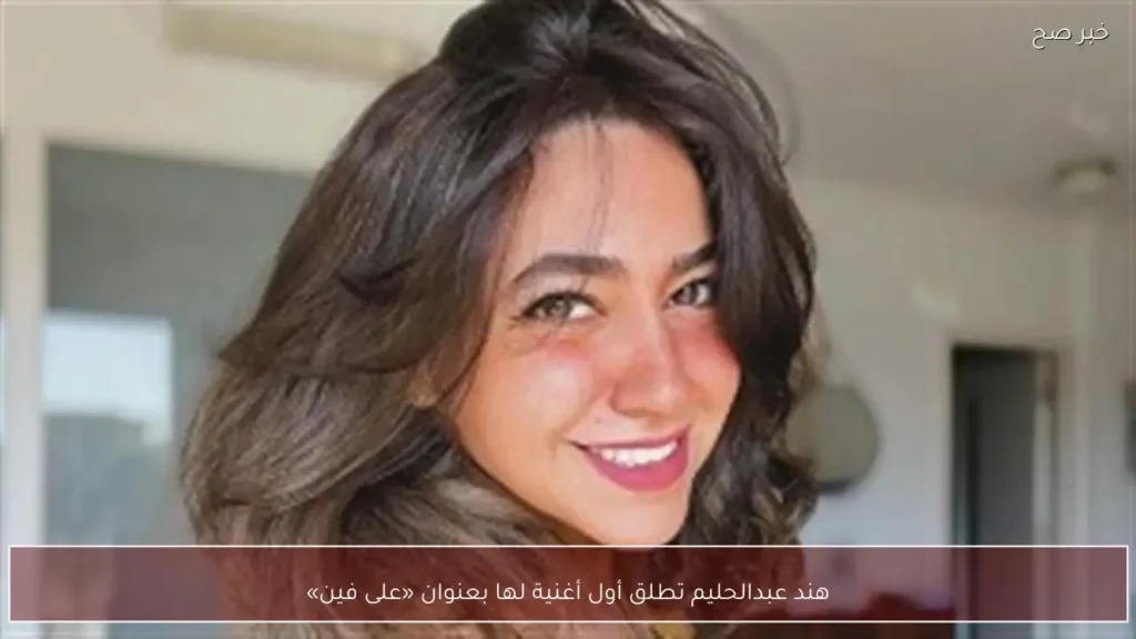 هند عبدالحليم تطلق أول أغنية لها بعنوان «على فين»