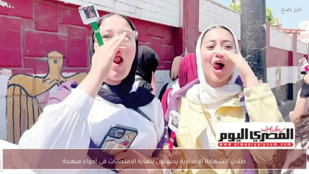 طلاب الشهادة الإعدادية يحتفلون بنهاية الامتحانات في أجواء مبهجة