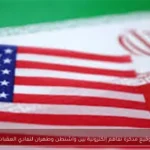 توقيع مذكرة تفاهم إلكترونية بين واشنطن وطهران لتفادي العقبات