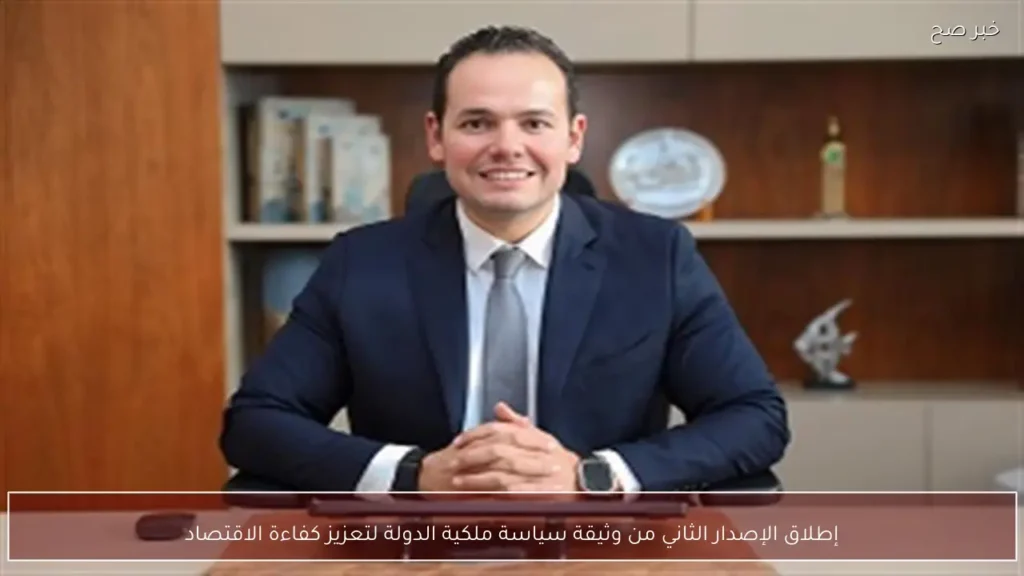 إطلاق الإصدار الثاني من وثيقة سياسة ملكية الدولة لتعزيز كفاءة الاقتصاد