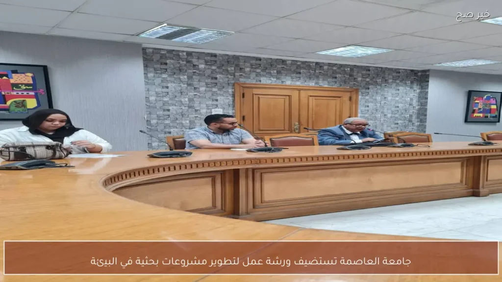 جامعة العاصمة تستضيف ورشة عمل لتطوير مشروعات بحثية في البيئة