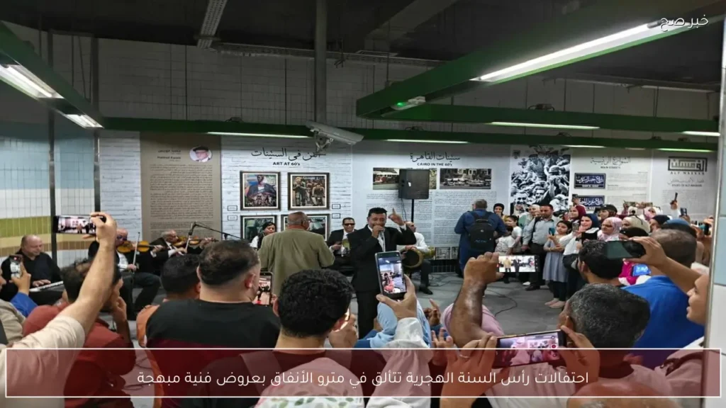 احتفالات رأس السنة الهجرية تتألق في مترو الأنفاق بعروض فنية مبهجة