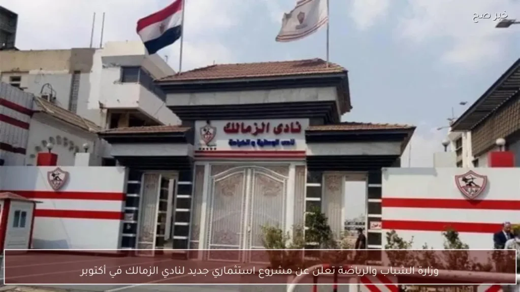 وزارة الشباب والرياضة تعلن عن مشروع استثماري جديد لنادي الزمالك في أكتوبر