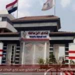 وزارة الشباب والرياضة تعلن عن مشروع استثماري جديد لنادي الزمالك في أكتوبر