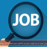 فرص عمل جديدة برواتب تصل إلى 10 آلاف جنيه بالعاشر من رمضان