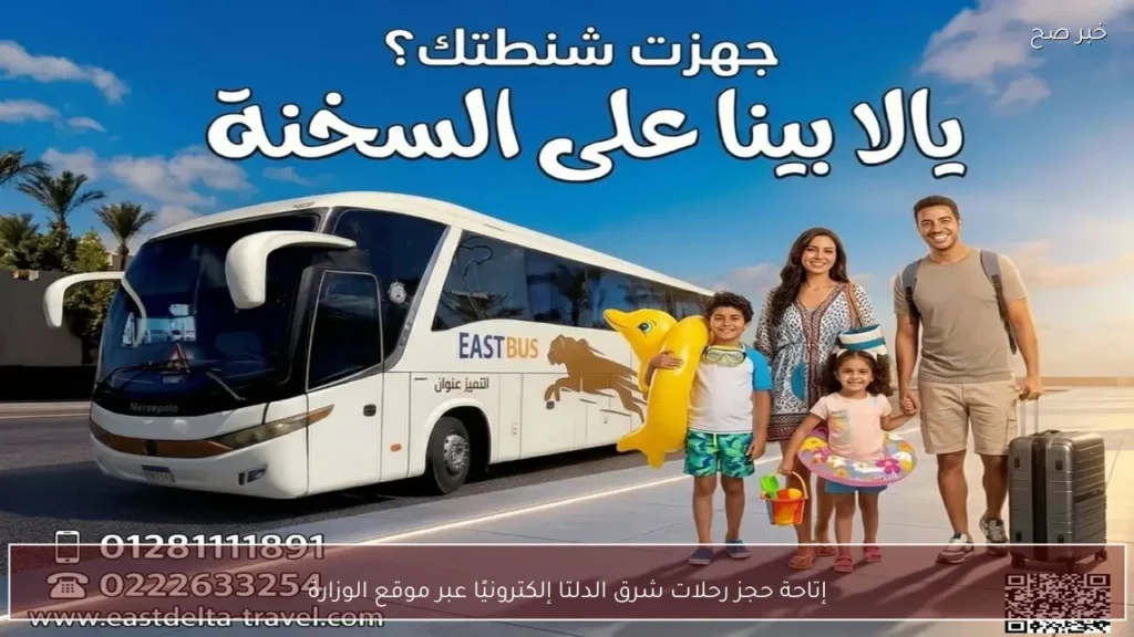 إتاحة حجز رحلات شرق الدلتا إلكترونيًا عبر موقع الوزارة