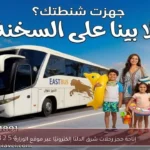 إتاحة حجز رحلات شرق الدلتا إلكترونيًا عبر موقع الوزارة