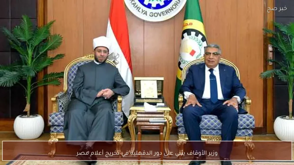 وزير الأوقاف يثني على دور الدقهلية في تخريج أعلام مصر