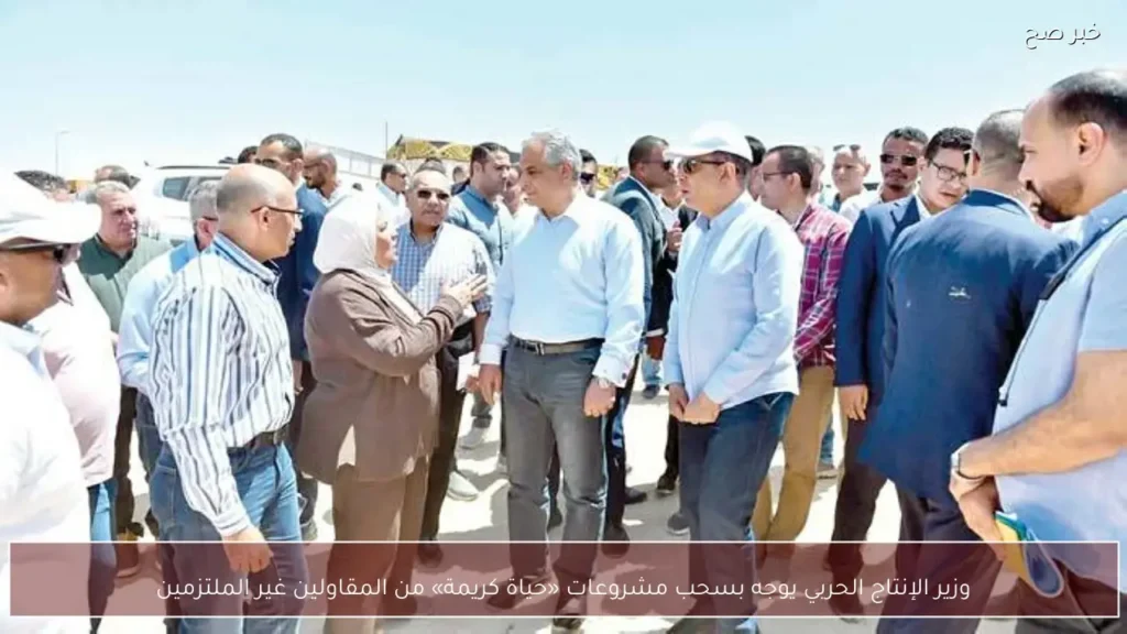 وزير الإنتاج الحربي يوجه بسحب مشروعات «حياة كريمة» من المقاولين غير الملتزمين