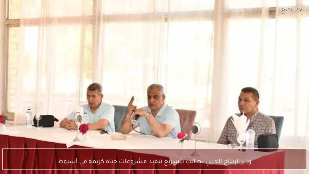 وزير الإنتاج الحربي يطالب بتسريع تنفيذ مشروعات حياة كريمة في أسيوط