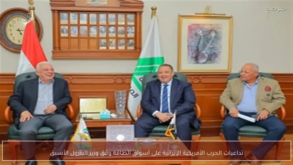 تداعيات الحرب الأمريكية الإيرانية على أسواق الطاقة وفق وزير البترول الأسبق