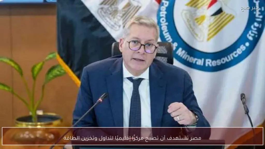 مصر تستهدف أن تصبح مركزًا إقليميًا لتداول وتخزين الطاقة