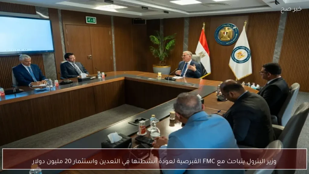 وزير البترول يتباحث مع FMC القبرصية لعودة أنشطتها في التعدين واستثمار 20 مليون دولار