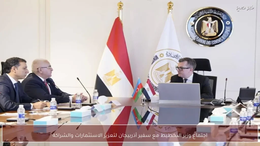 اجتماع وزير التخطيط مع سفير أذربيجان لتعزيز الاستثمارات والشراكة