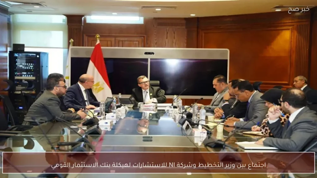 اجتماع بين وزير التخطيط وشركة NI للاستشارات لهيكلة بنك الاستثمار القومي