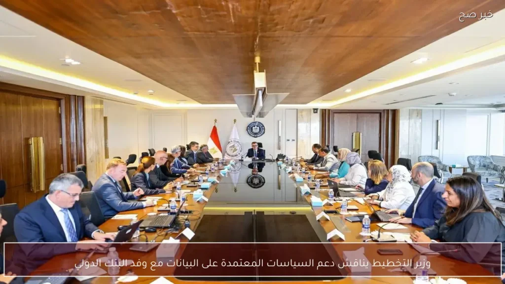 وزير التخطيط يناقش دعم السياسات المعتمدة على البيانات مع وفد البنك الدولي