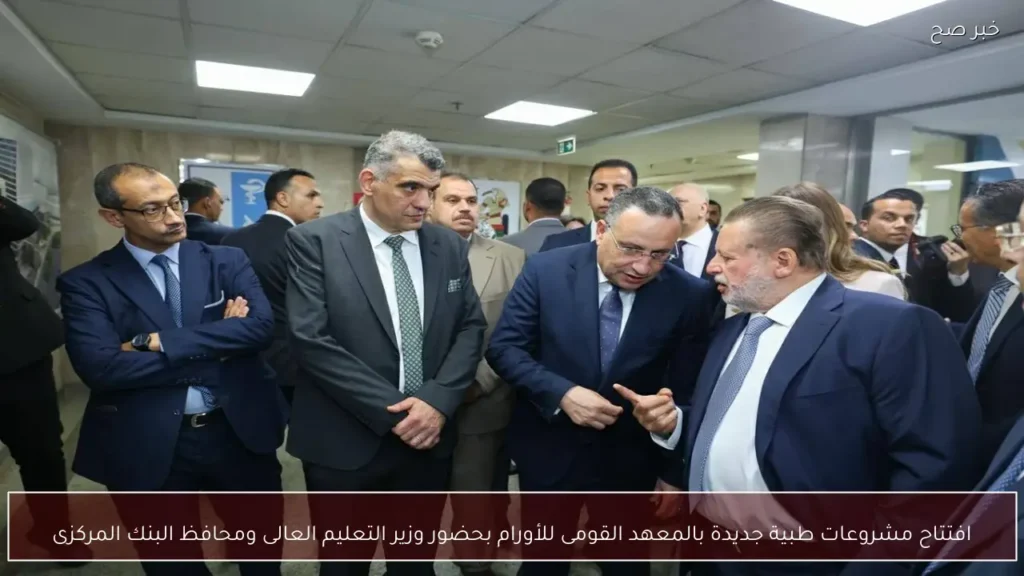 افتتاح مشروعات طبية جديدة بالمعهد القومى للأورام بحضور وزير التعليم العالى ومحافظ البنك المركزى
