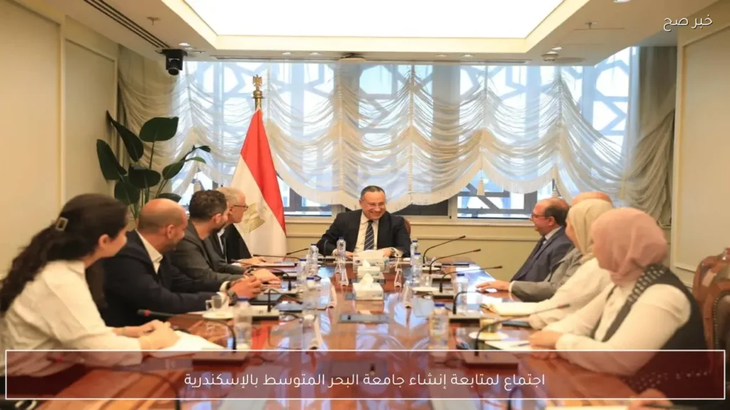 اجتماع لمتابعة إنشاء جامعة البحر المتوسط بالإسكندرية