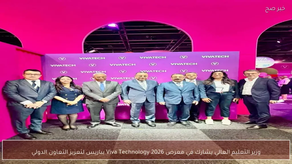 وزير التعليم العالي يشارك في معرض Viva Technology 2026 بباريس لتعزيز التعاون الدولي