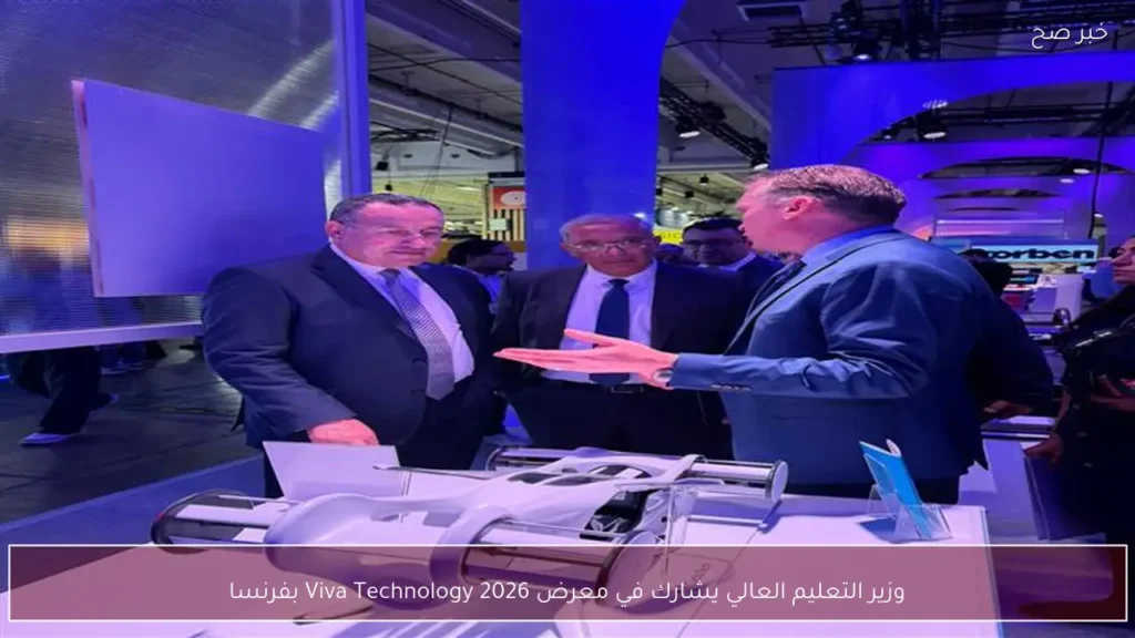 وزير التعليم العالي يشارك في معرض Viva Technology 2026 بفرنسا