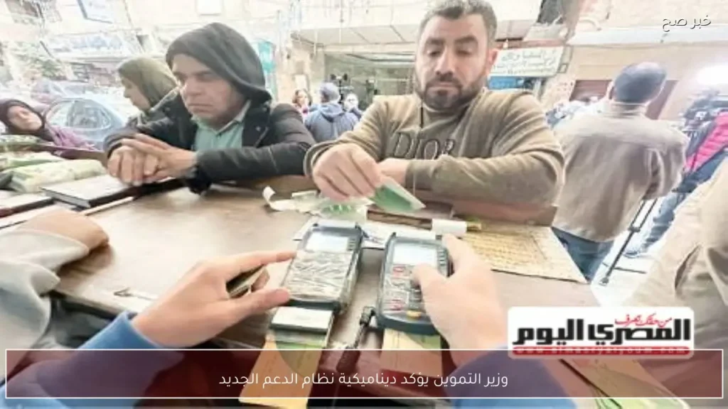 وزير التموين يؤكد ديناميكية نظام الدعم الجديد
