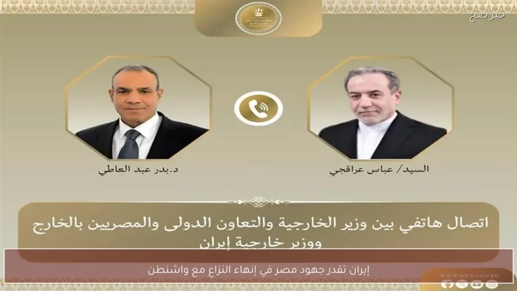 إيران تقدر جهود مصر في إنهاء النزاع مع واشنطن