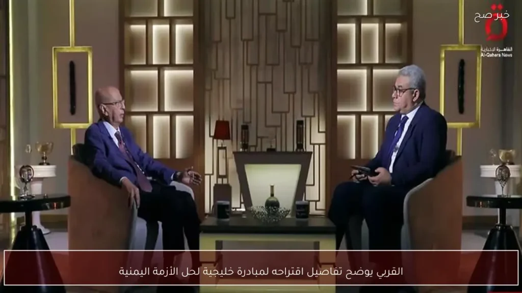 القربي يوضح تفاصيل اقتراحه لمبادرة خليجية لحل الأزمة اليمنية