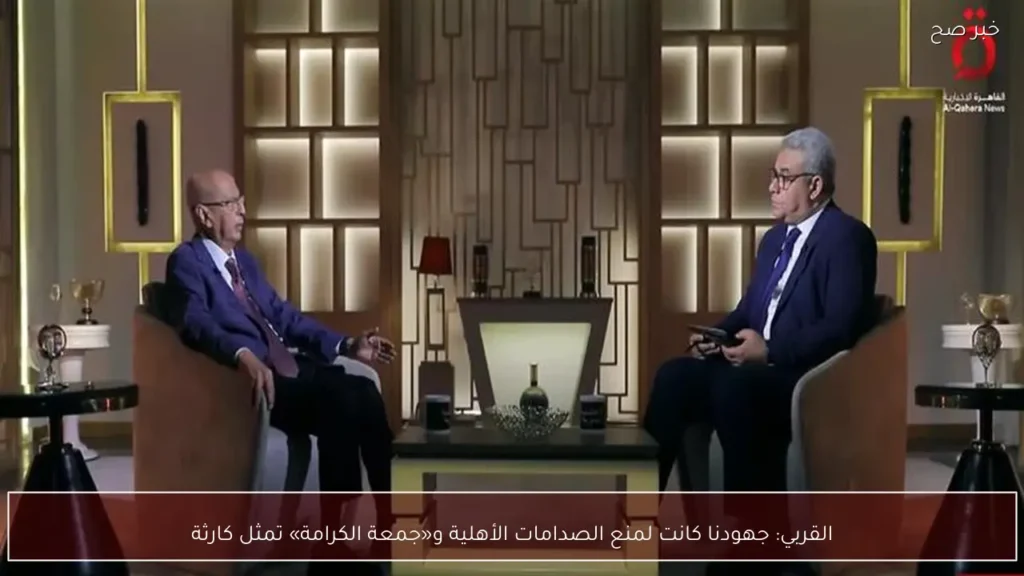 القربي: جهودنا كانت لمنع الصدامات الأهلية و«جمعة الكرامة» تمثل كارثة